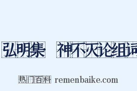 弘明集·神不灭论组词是什么意思的图片